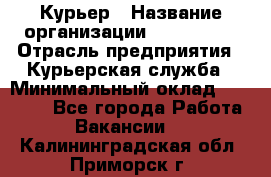 Курьер › Название организации ­ Maxi-Met › Отрасль предприятия ­ Курьерская служба › Минимальный оклад ­ 25 000 - Все города Работа » Вакансии   . Калининградская обл.,Приморск г.